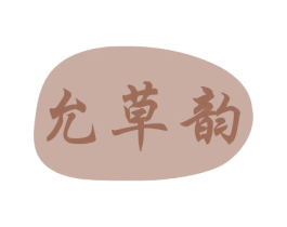 允草韵 第3类化妆品商标图样