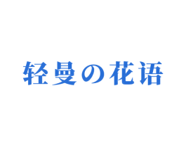 轻曼花语 第3类化妆品商标图样