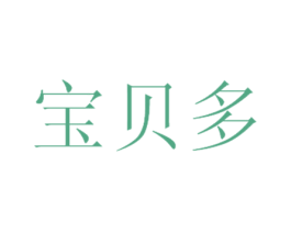 宝贝多 第3类化妆品商标图样