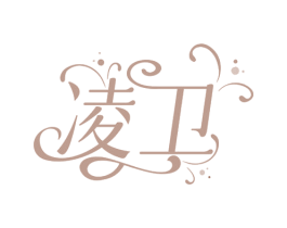 凌卫 第3类化妆品商标图样