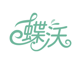 蝶沃 第3类化妆品商标图样