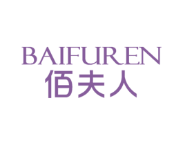 佰夫人 第3类化妆品商标图样