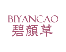 碧颜草 第3类化妆品商标图样