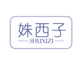姝西子 第3类化妆品商标图样