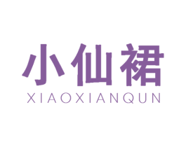 小仙裙 第3类化妆品商标图样