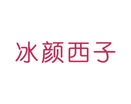冰颜西子 第3类化妆品商标图样
