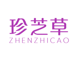 珍芝草 第3类化妆品商标图样