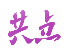 共点 第3类化妆品商标图样