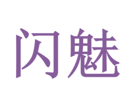 闪魅 第3类化妆品商标图样