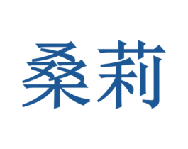 桑莉 第3类化妆品商标图样