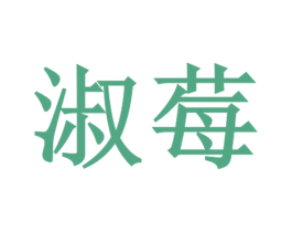 淑莓 第3类化妆品商标图样