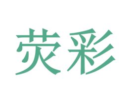 荧彩 第3类化妆品商标图样