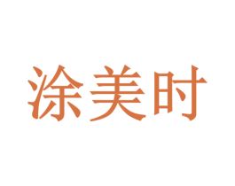 涂美时 第3类化妆品商标图样
