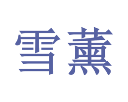 雪薰 第3类化妆品商标图样