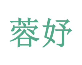 蓉妤 第3类化妆品商标图样