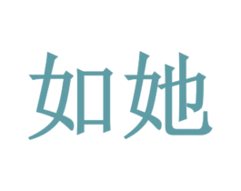如她 第3类化妆品商标图样
