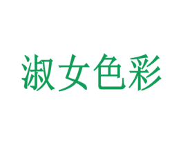 淑女色彩 第3类化妆品商标图样