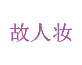 故人妆 第3类化妆品商标图样