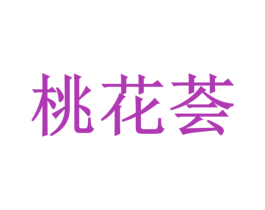 桃花荟 第3类化妆品商标图样
