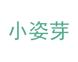 小姿芽 第3类化妆品商标图样