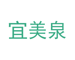 宜美泉 第3类化妆品商标图样