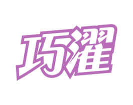 巧濯 第3类化妆品商标图样