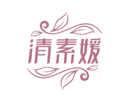 清素媛 第3类化妆品商标图样