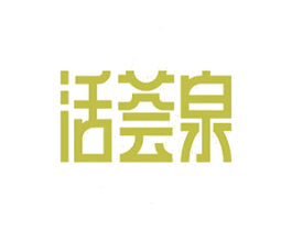 活荟泉 第3类化妆品商标图样