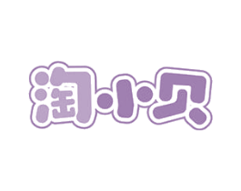 淘小贝 第3类化妆品商标图样