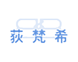 荻梵希 第3类化妆品商标图样