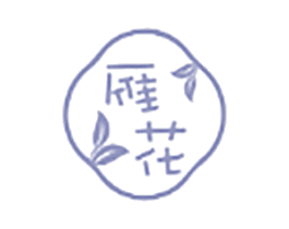 雁花 第3类化妆品商标图样