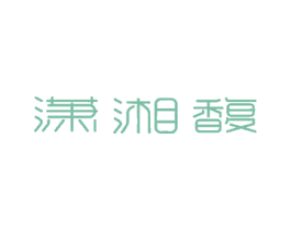 潇湘馥 第3类化妆品商标图样