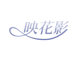 映花影 第3类化妆品商标图样
