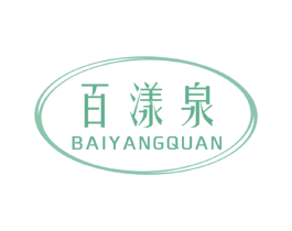 百漾泉 第3类化妆品商标图样