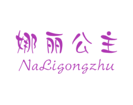 娜丽公主 第3类化妆品商标图样