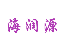海润源 第3类化妆品商标图样