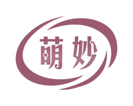 萌妙 第3类化妆品商标图样
