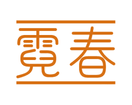 霓春 第3类化妆品商标图样