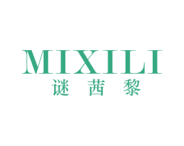谜茜黎 第3类化妆品商标图样