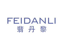 翡丹黎 第3类化妆品商标图样