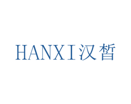 汉皙 第3类化妆品商标图样