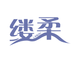 缕柔 第3类化妆品商标图样