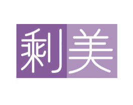 剩美 第3类化妆品商标图样