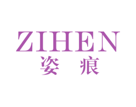 姿痕 第3类化妆品商标图样