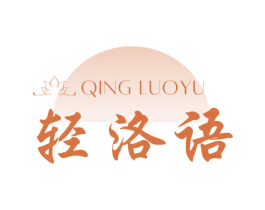 轻洛语 第3类化妆品商标图样