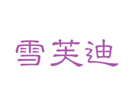 雪芙迪 第3类化妆品商标图样