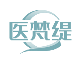 医梵缇 第3类化妆品商标图样