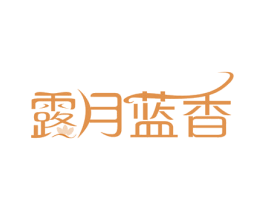 露月蓝香 第3类化妆品商标图样