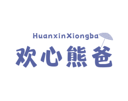 欢心熊爸 第3类化妆品商标图样