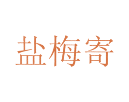 盐梅寄 第3类化妆品商标图样